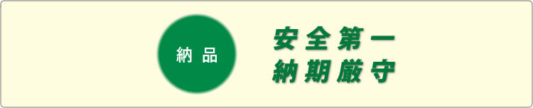 画像：納品(安全第一・納期厳守)