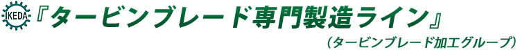 画像：タービンブレード専門製造ライン(タービンブレード加工グループ)