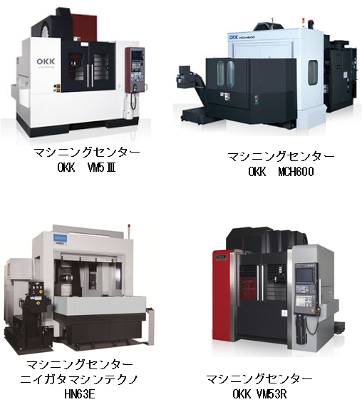 画像：マシニングセンタ / NCフライス盤 / フライス盤